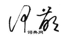 駱恆光何萌草書個性簽名怎么寫