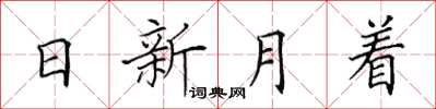 田英章日新月著楷書怎么寫