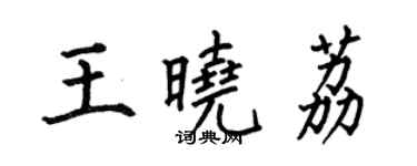 何伯昌王曉荔楷書個性簽名怎么寫