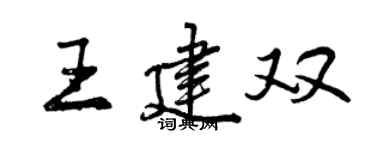 曾慶福王建雙行書個性簽名怎么寫