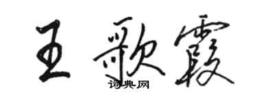 駱恆光王歌霞行書個性簽名怎么寫