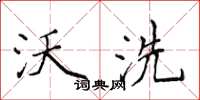 侯登峰沃洗楷書怎么寫