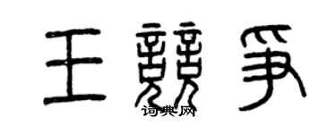 曾慶福王競爭篆書個性簽名怎么寫