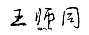 曾慶福王師同行書個性簽名怎么寫