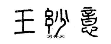 曾慶福王妙意篆書個性簽名怎么寫