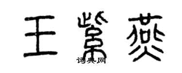 曾慶福王紫燕篆書個性簽名怎么寫