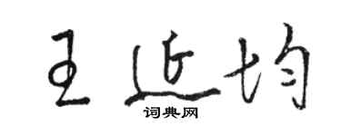 駱恆光王延均草書個性簽名怎么寫