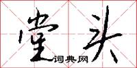 堂封的意思_堂封的解釋_國語詞典