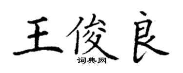丁謙王俊良楷書個性簽名怎么寫