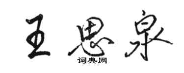 駱恆光王思泉行書個性簽名怎么寫