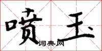 周炳元噴玉楷書怎么寫