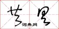 王冬齡共具草書怎么寫