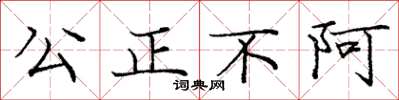 龐中華公正不阿楷書怎么寫