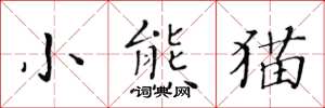 黃華生小熊貓楷書怎么寫
