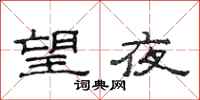 范連陞望夜隸書怎么寫