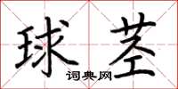 荊霄鵬球莖楷書怎么寫