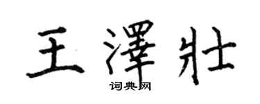 何伯昌王澤壯楷書個性簽名怎么寫