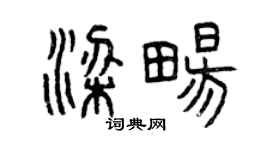 曾慶福梁暢篆書個性簽名怎么寫