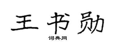 袁強王書勛楷書個性簽名怎么寫