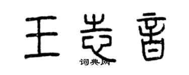 曾慶福王志音篆書個性簽名怎么寫