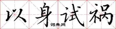 丁謙以身試禍楷書怎么寫