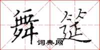 黃華生舞筵楷書怎么寫