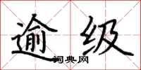 荊霄鵬逾級楷書怎么寫