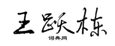 曾慶福王躍棟行書個性簽名怎么寫