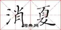 黃華生消夏楷書怎么寫