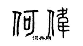 曾慶福何偉篆書個性簽名怎么寫