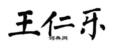 翁闓運王仁樂楷書個性簽名怎么寫