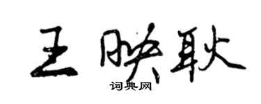 曾慶福王映耿行書個性簽名怎么寫