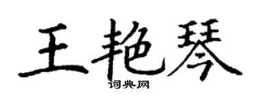 丁謙王艷琴楷書個性簽名怎么寫
