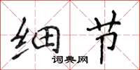 侯登峰細節楷書怎么寫