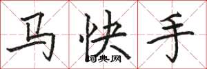 駱恆光馬快手楷書怎么寫