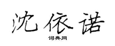 袁強沈依諾楷書個性簽名怎么寫