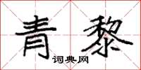 袁強青黎楷書怎么寫