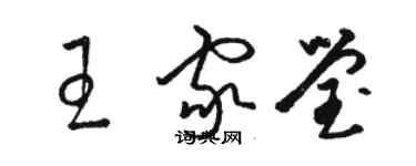 駱恆光王家瑩草書個性簽名怎么寫