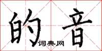 何伯昌的音楷書怎么寫