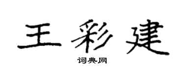 袁強王彩建楷書個性簽名怎么寫