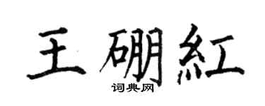 何伯昌王硼紅楷書個性簽名怎么寫