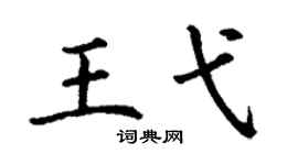 丁謙王弋楷書個性簽名怎么寫