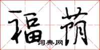 段相林福蔭行書怎么寫