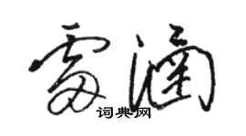 駱恆光雷涵草書個性簽名怎么寫