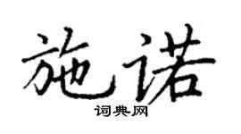 丁謙施諾楷書個性簽名怎么寫