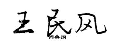 曾慶福王民風行書個性簽名怎么寫