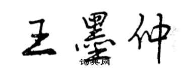 曾慶福王墨仲行書個性簽名怎么寫