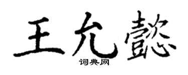 丁謙王允懿楷書個性簽名怎么寫