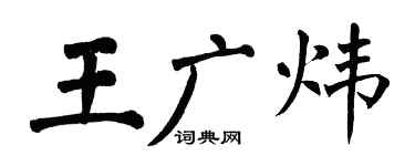 翁闓運王廣煒楷書個性簽名怎么寫