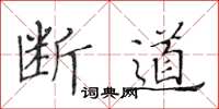 黃華生斷道楷書怎么寫